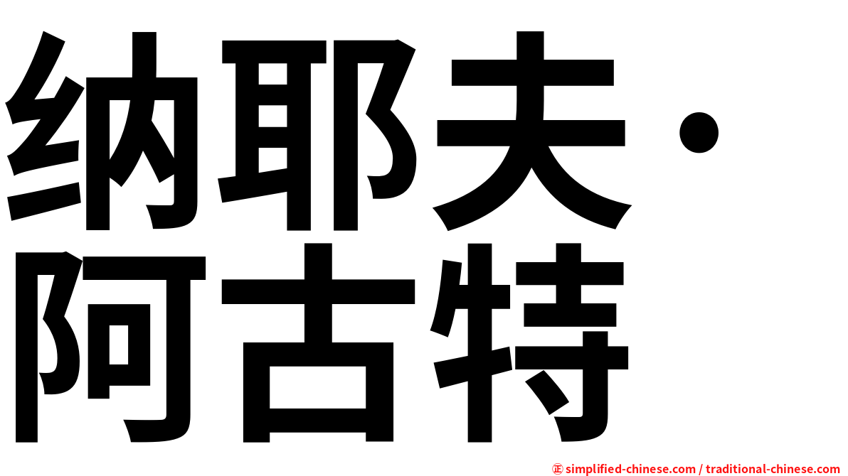 纳耶夫·阿古特