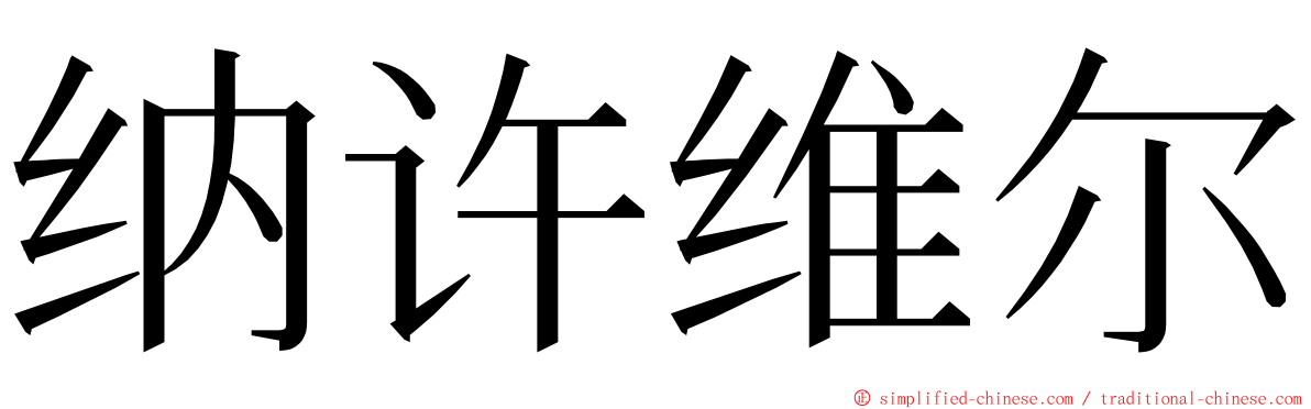 纳许维尔 ming font