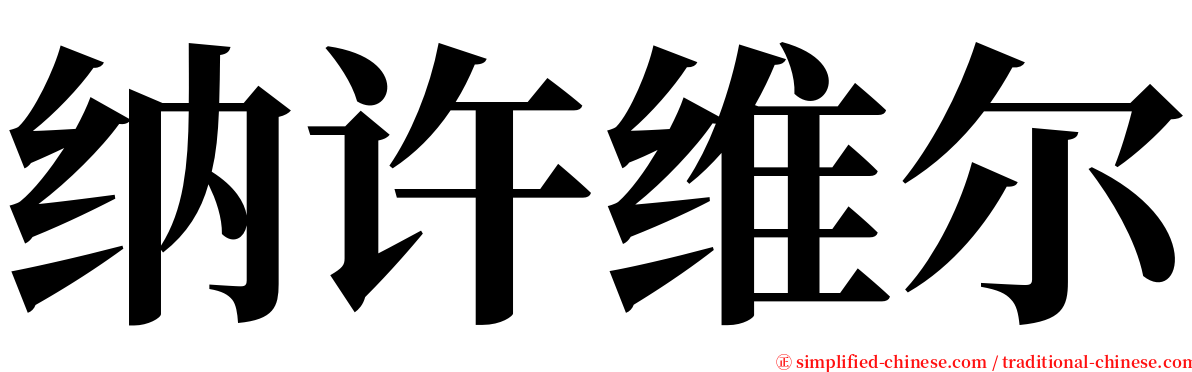 纳许维尔 serif font
