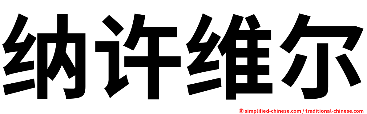 纳许维尔