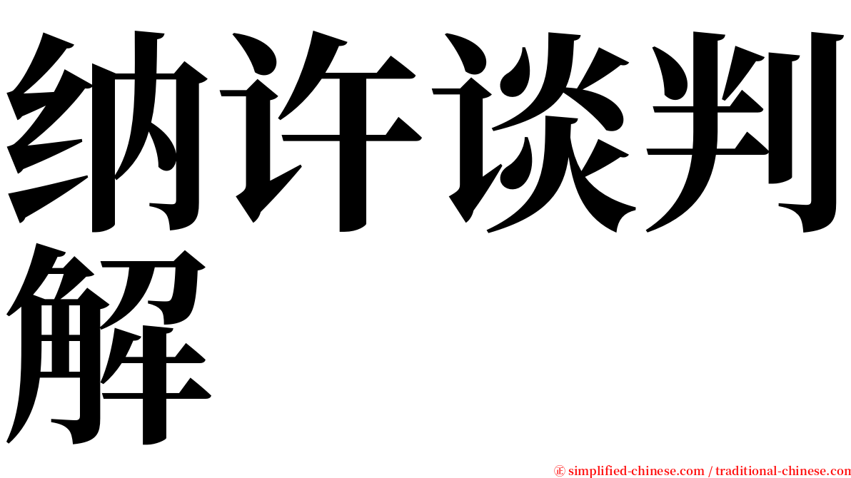 纳许谈判解 serif font