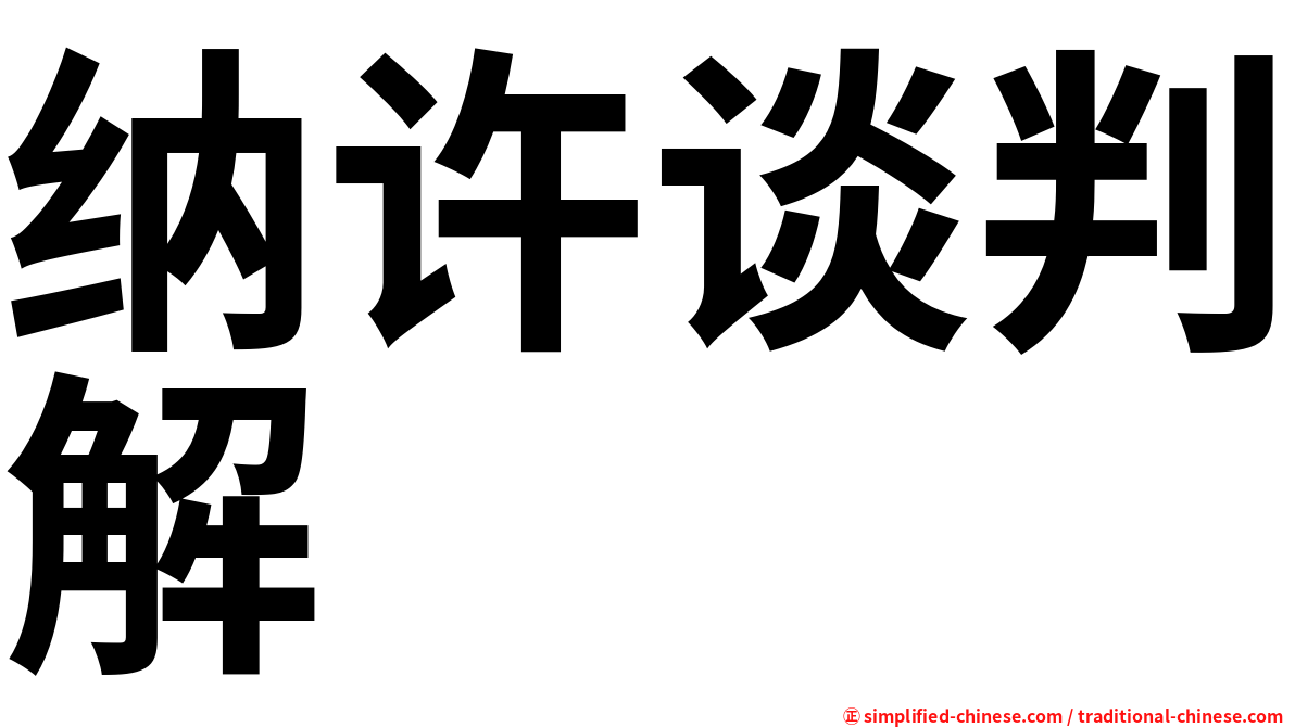 纳许谈判解