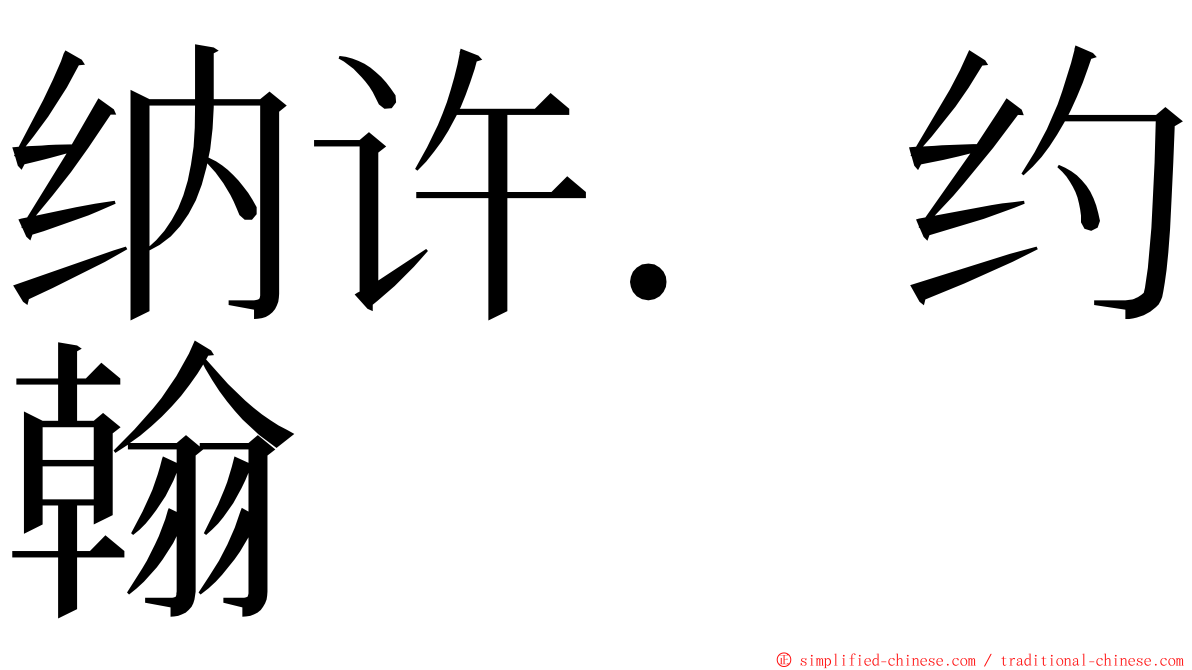 纳许．约翰 ming font