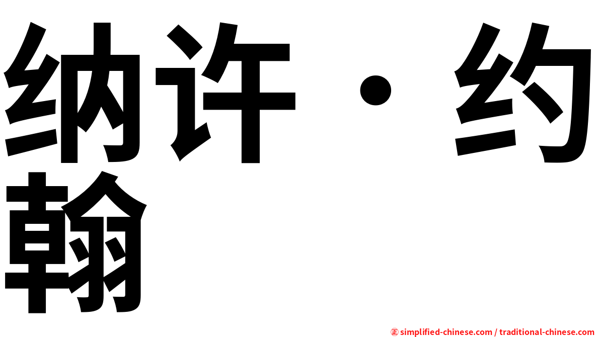 纳许．约翰