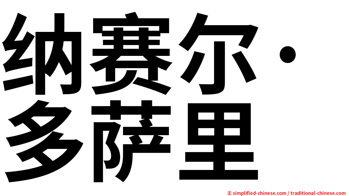 纳赛尔·多萨里