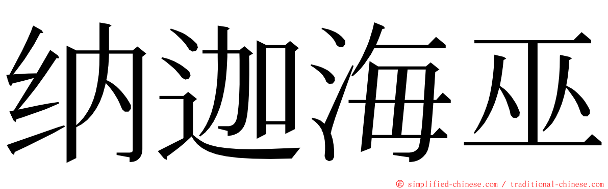 纳迦海巫 ming font