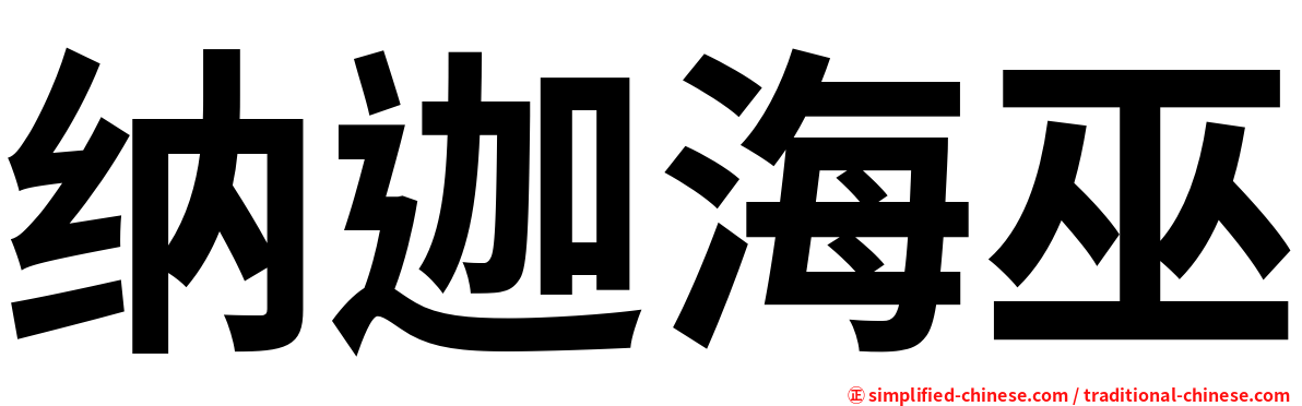 纳迦海巫
