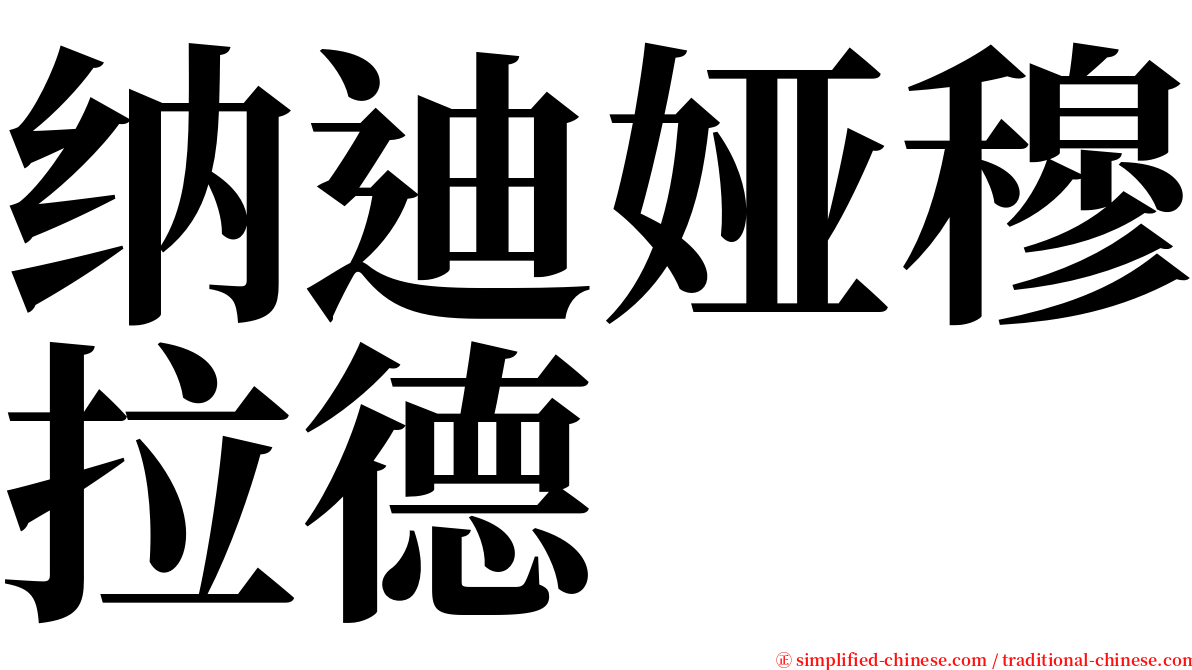 纳迪娅穆拉德 serif font