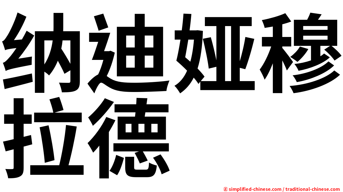 纳迪娅穆拉德