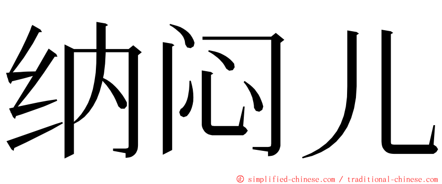 纳闷儿 ming font