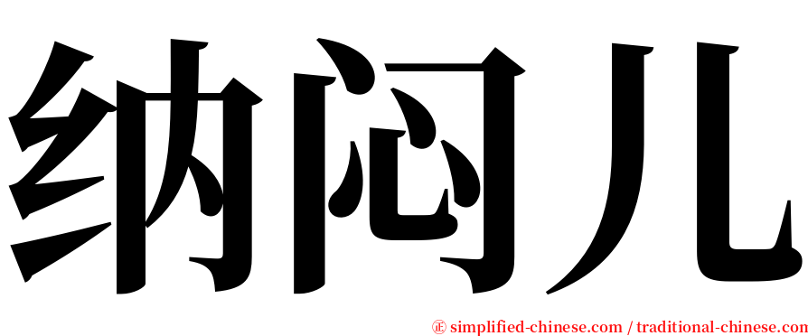 纳闷儿 serif font