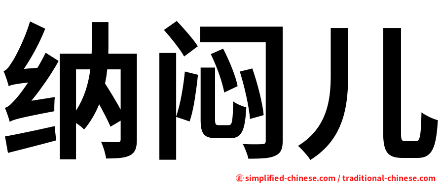 纳闷儿