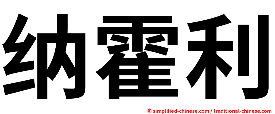 纳霍利