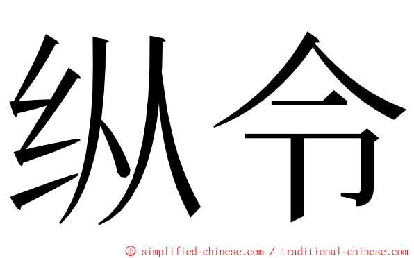 纵令 ming font
