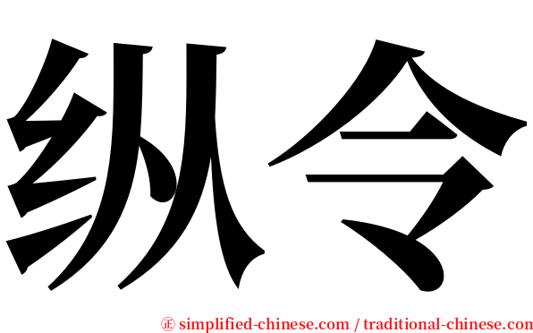 纵令 serif font