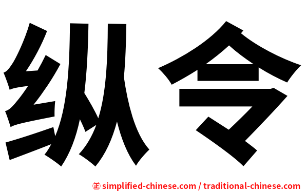纵令