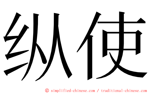 纵使 ming font