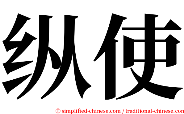 纵使 serif font