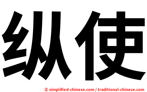 纵使