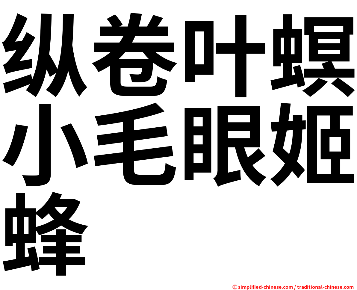 纵卷叶螟小毛眼姬蜂
