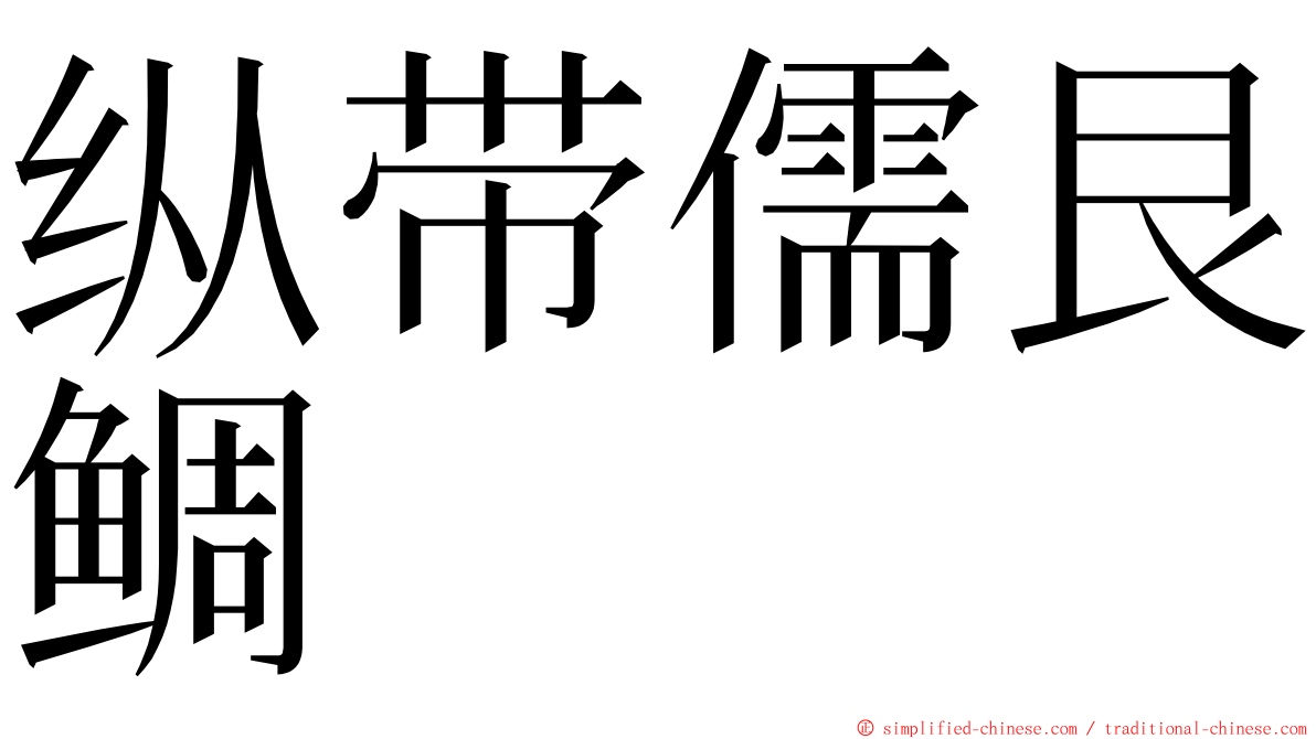 纵带儒艮鲷 ming font