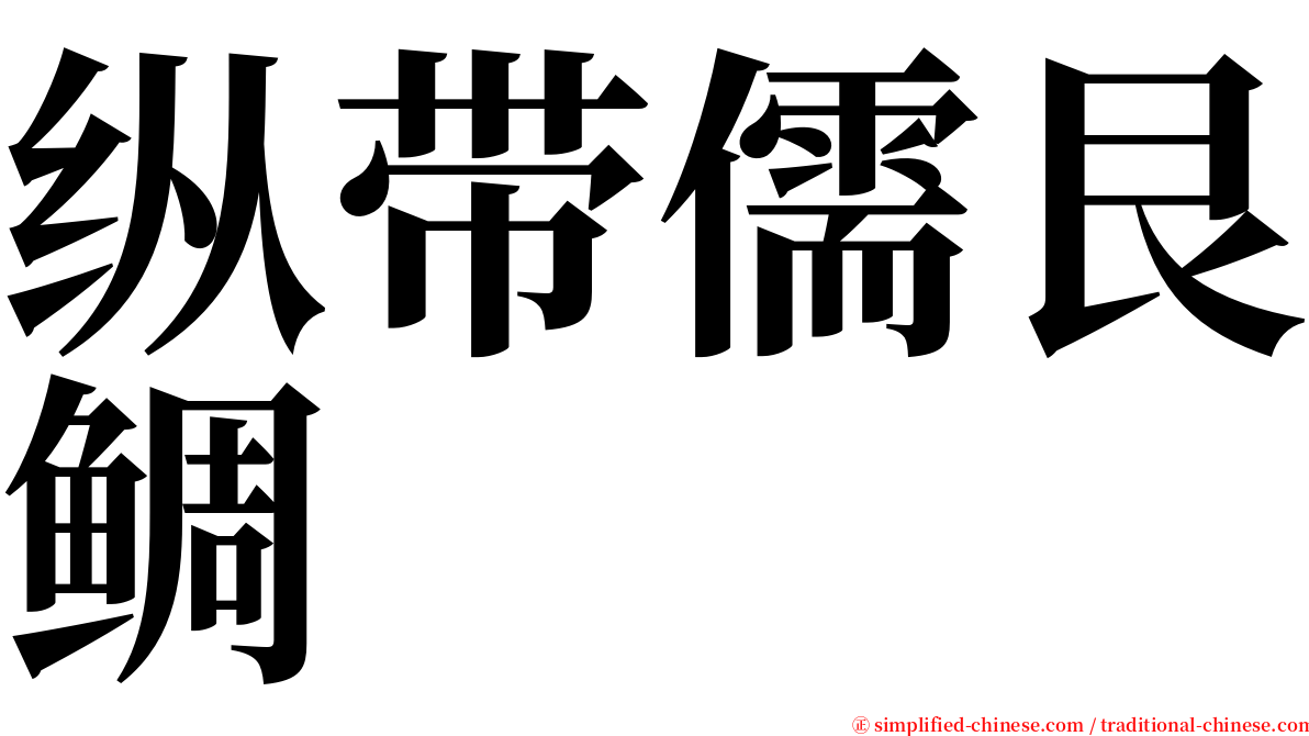 纵带儒艮鲷 serif font