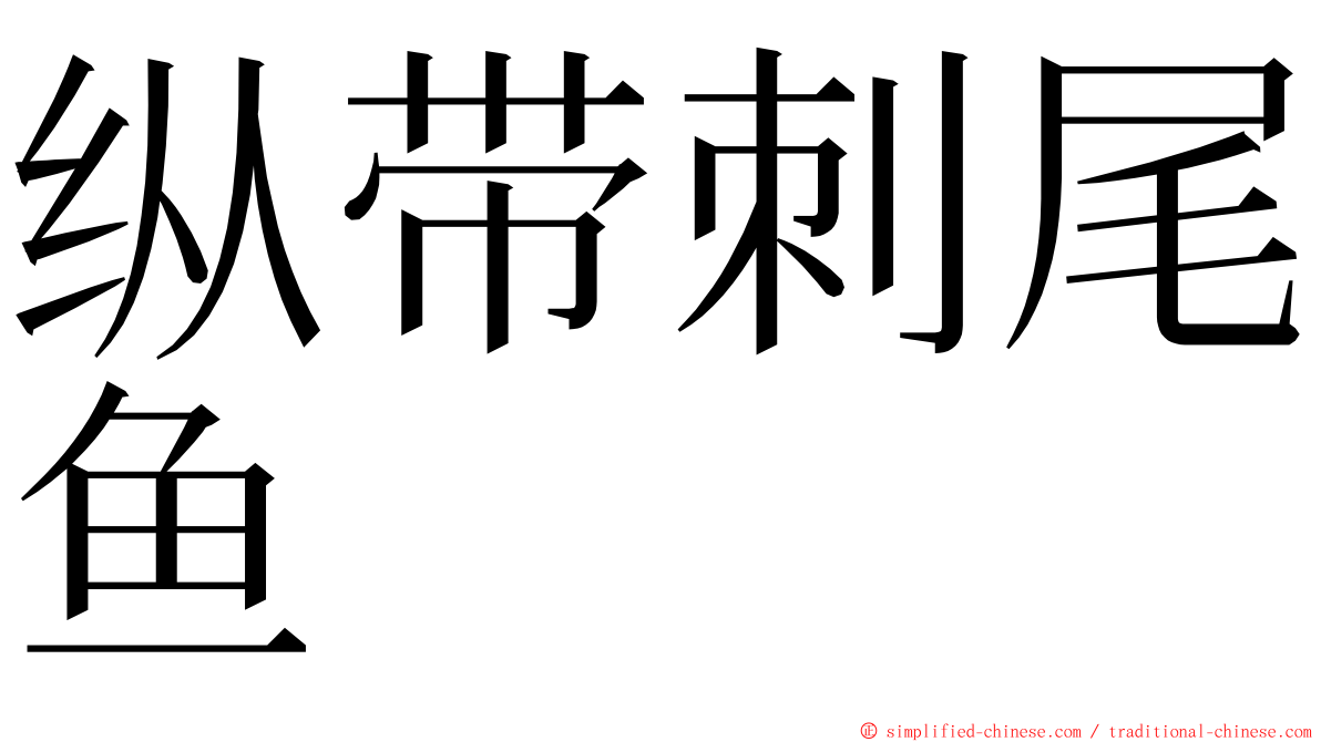 纵带刺尾鱼 ming font