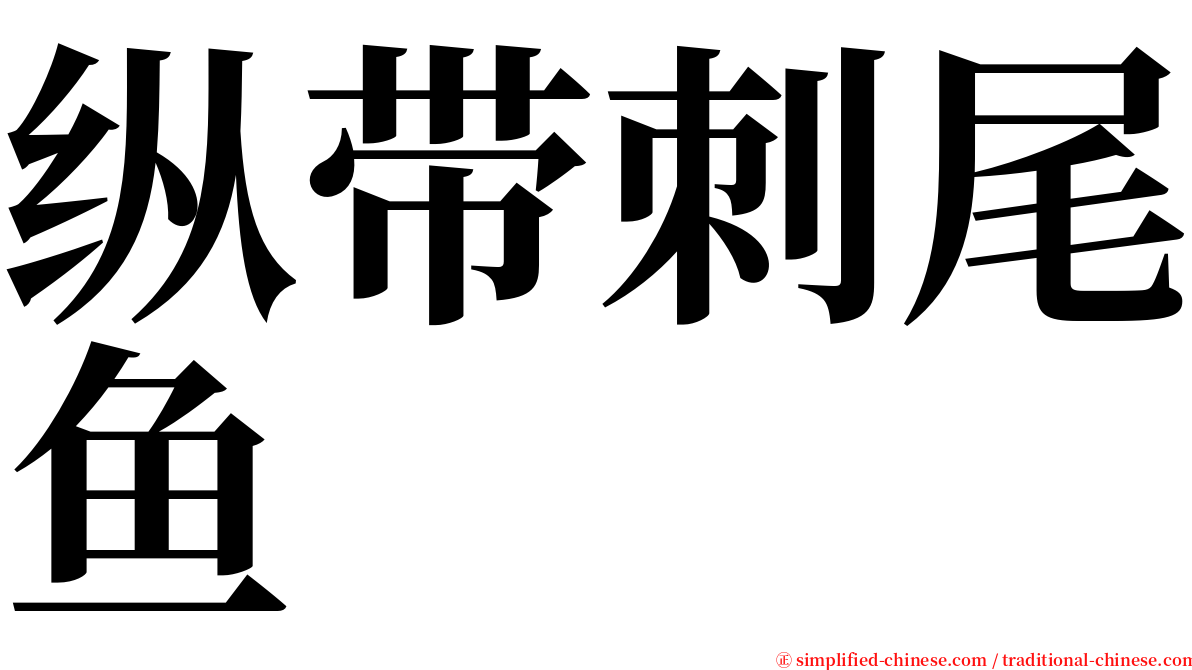 纵带刺尾鱼 serif font