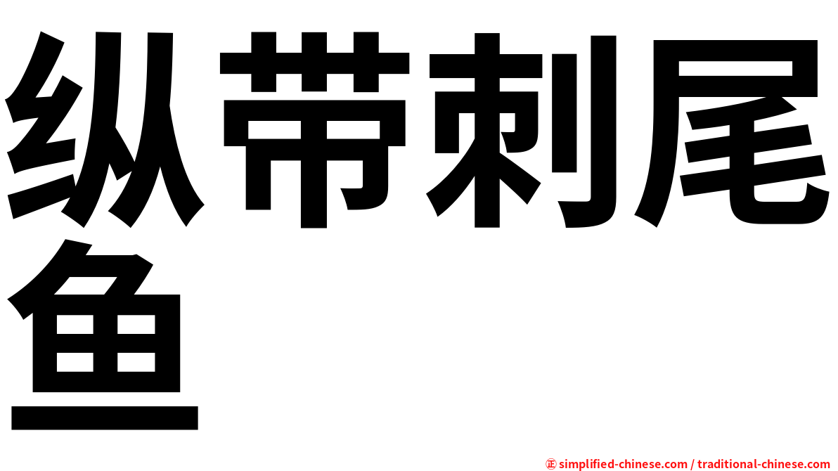 纵带刺尾鱼