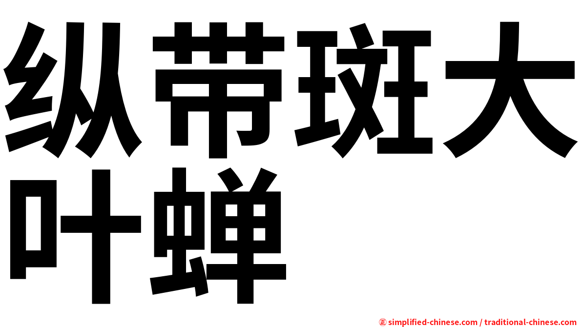 纵带斑大叶蝉