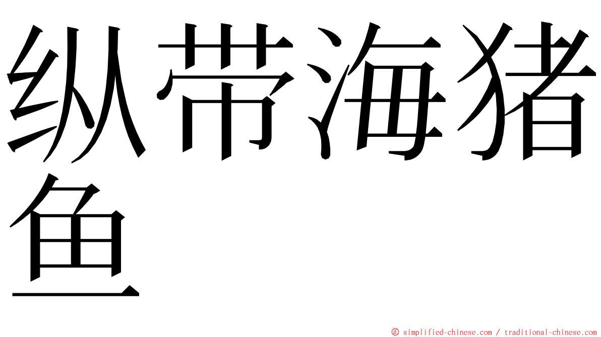 纵带海猪鱼 ming font
