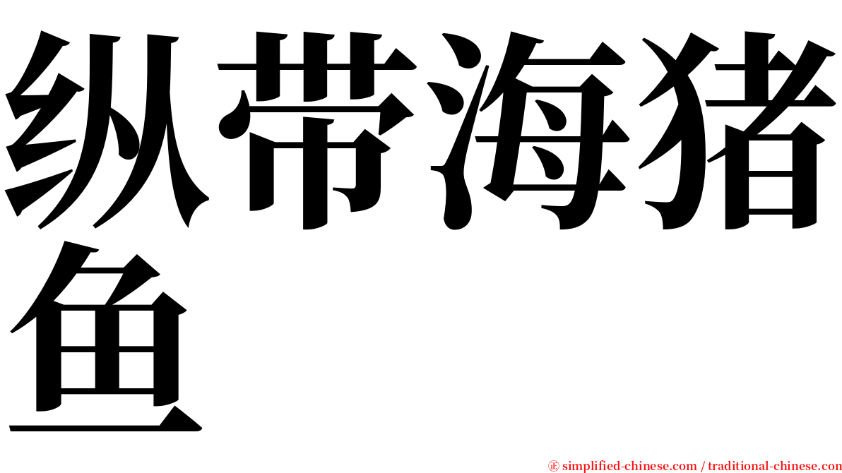 纵带海猪鱼 serif font