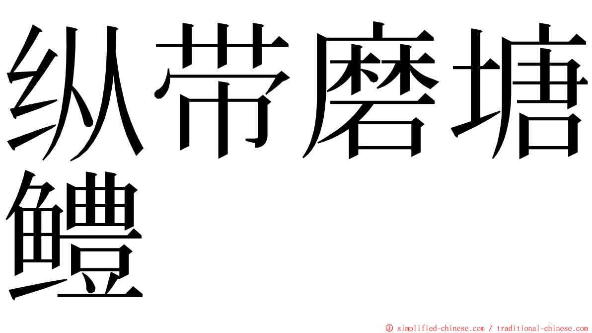 纵带磨塘鳢 ming font