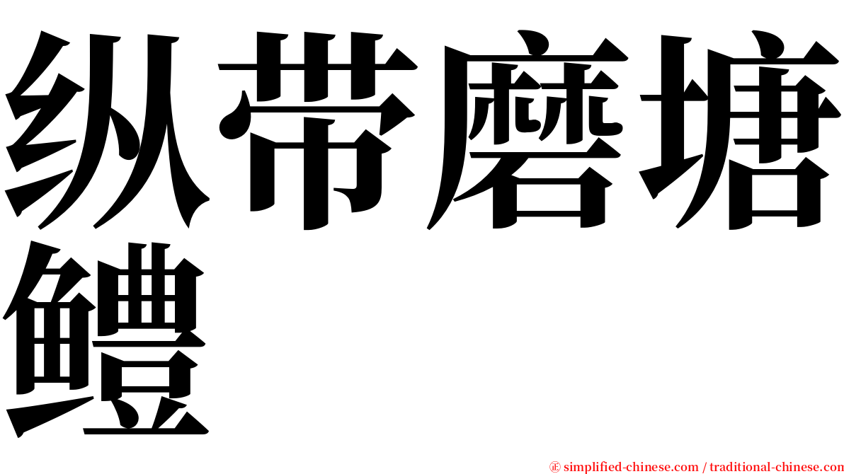 纵带磨塘鳢 serif font
