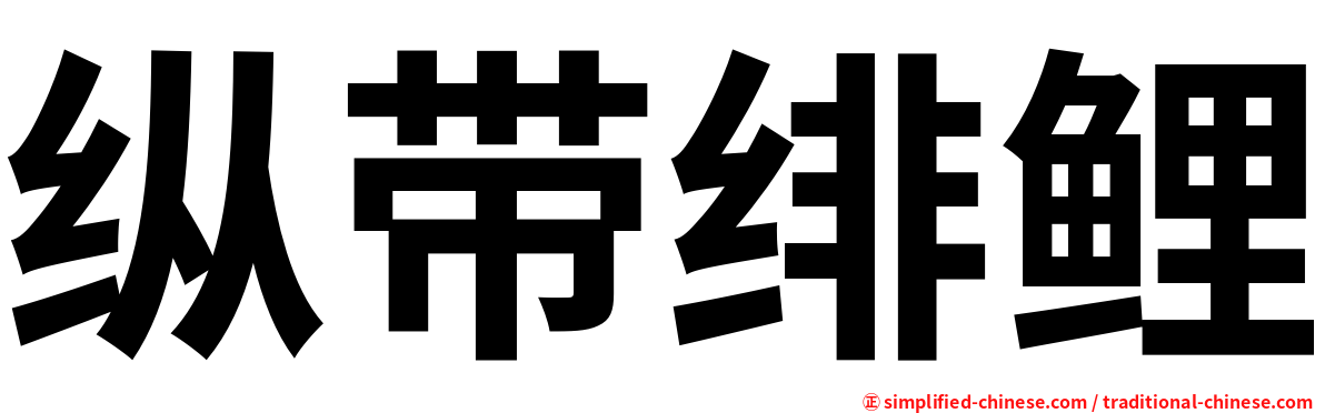 纵带绯鲤