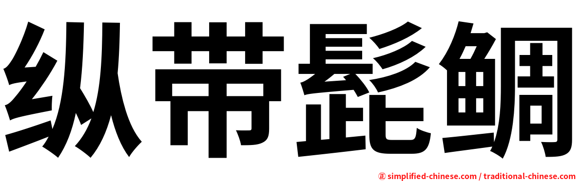 纵带髭鲷