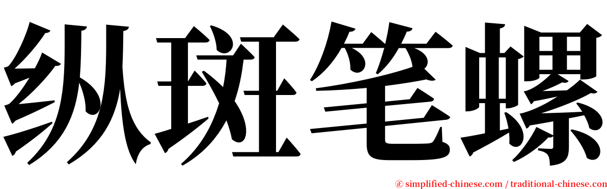 纵斑笔螺 serif font