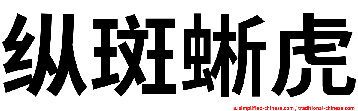 纵斑蜥虎