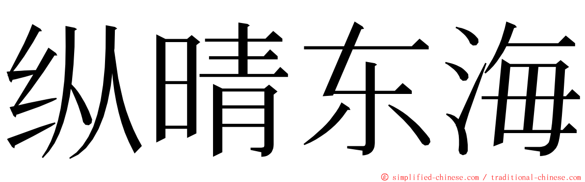 纵晴东海 ming font