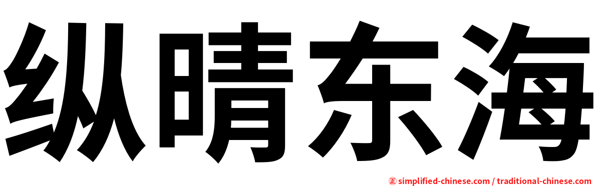 纵晴东海