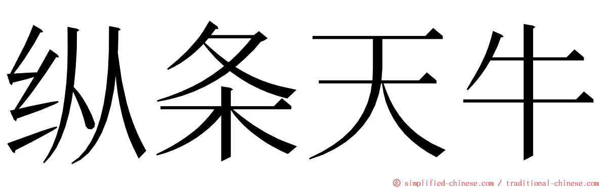纵条天牛 ming font