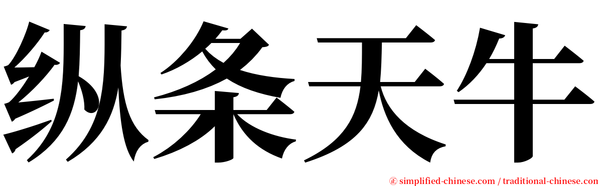 纵条天牛 serif font