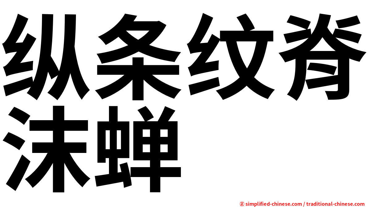 纵条纹脊沫蝉