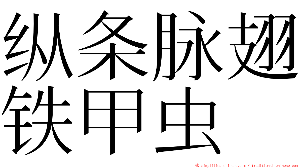 纵条脉翅铁甲虫 ming font