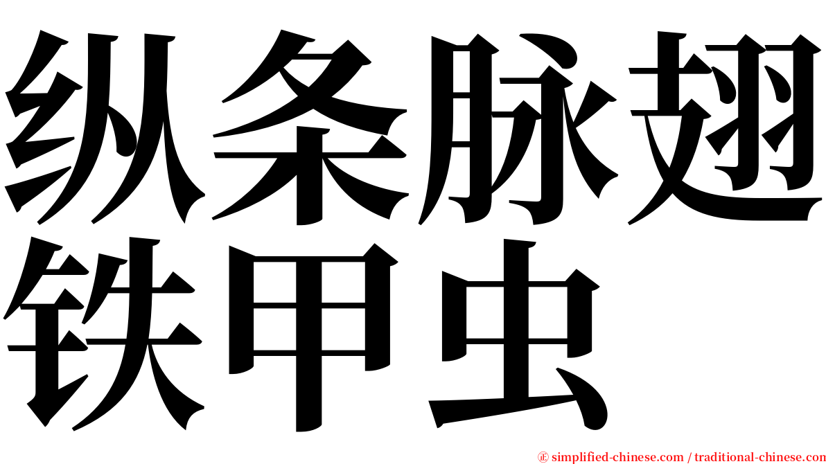 纵条脉翅铁甲虫 serif font