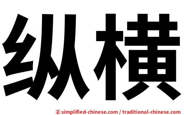 纵横