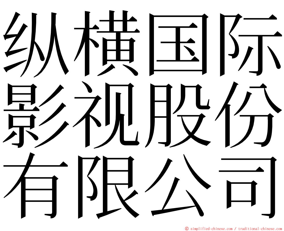 纵横国际影视股份有限公司 ming font
