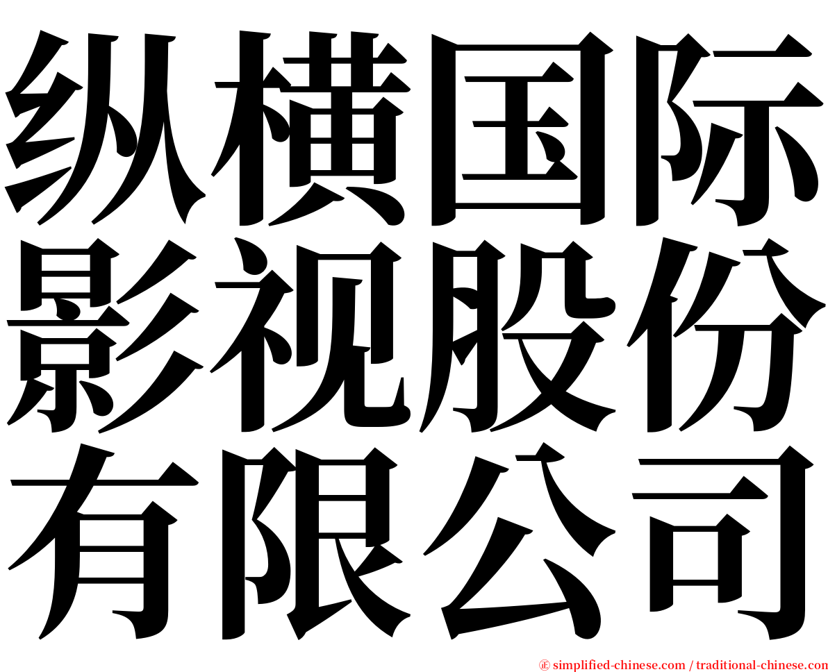 纵横国际影视股份有限公司 serif font