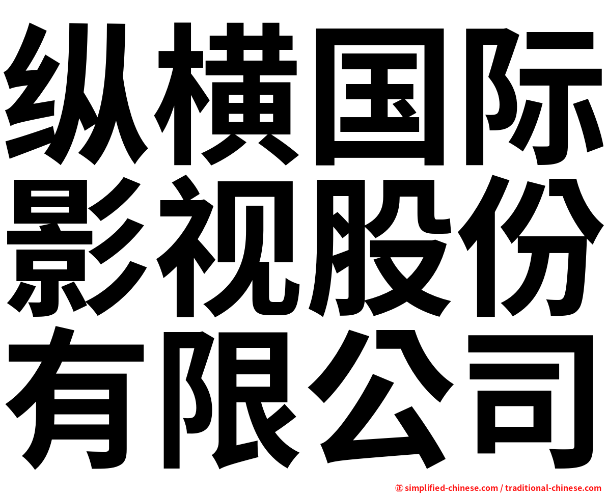 纵横国际影视股份有限公司