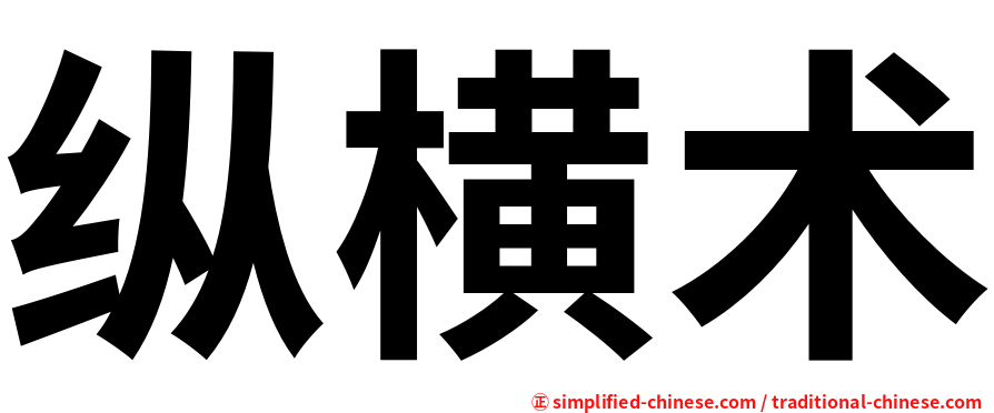 纵横术